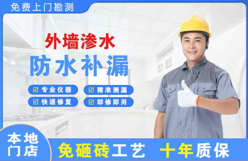 辽阳县外墙渗水维修